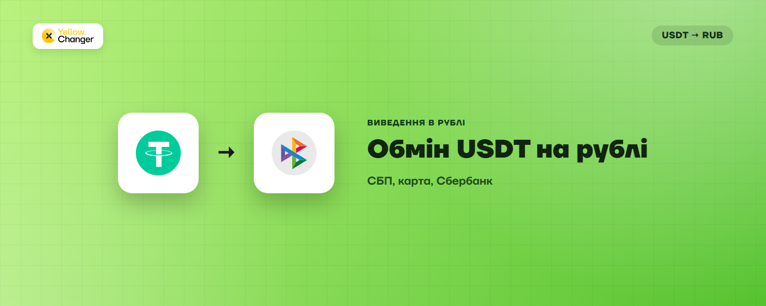 Як обміняти USDT на рублі: через СБП, карту або Сбербанк