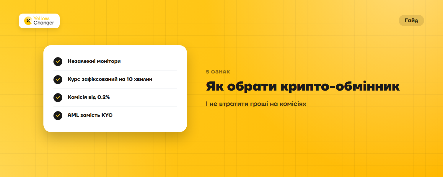 Як обрати крипто-обмінник і не втратити гроші: п'ять ознак, на які дивитися