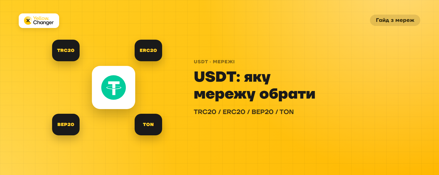 USDT у мережі TRC20, ERC20, BEP20 чи TON: як обрати і перевести між мережами
